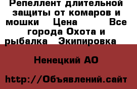 Репеллент длительной защиты от комаров и мошки. › Цена ­ 350 - Все города Охота и рыбалка » Экипировка   . Ненецкий АО